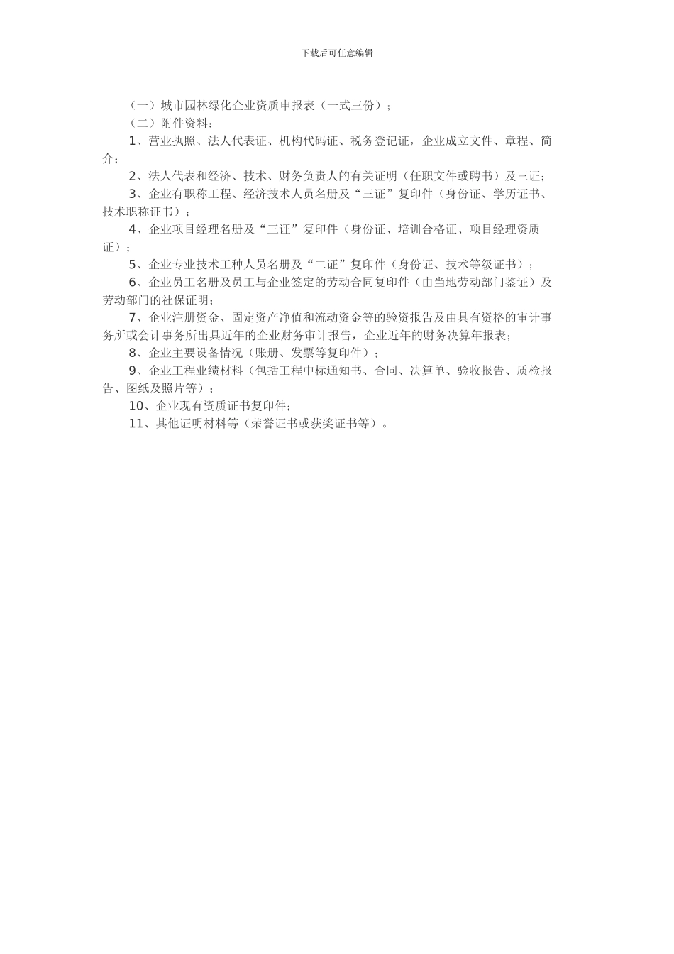 城市园林绿化施工三级资质标准及资质申报提交材料要求_第3页
