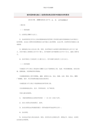 城市园林绿化施工三级资质标准及资质申报提交材料要求