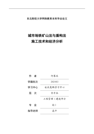 城市地铁矿山法与盾构法施工技术和经济分析