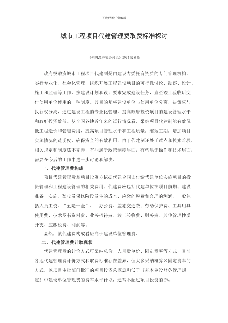 城市工程项目代建管理费取费标准探讨_第1页