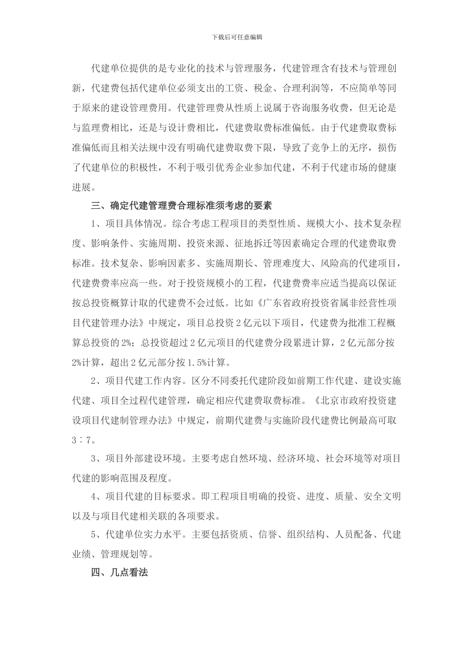城市工程项目代建管理费取费标准探讨_第2页