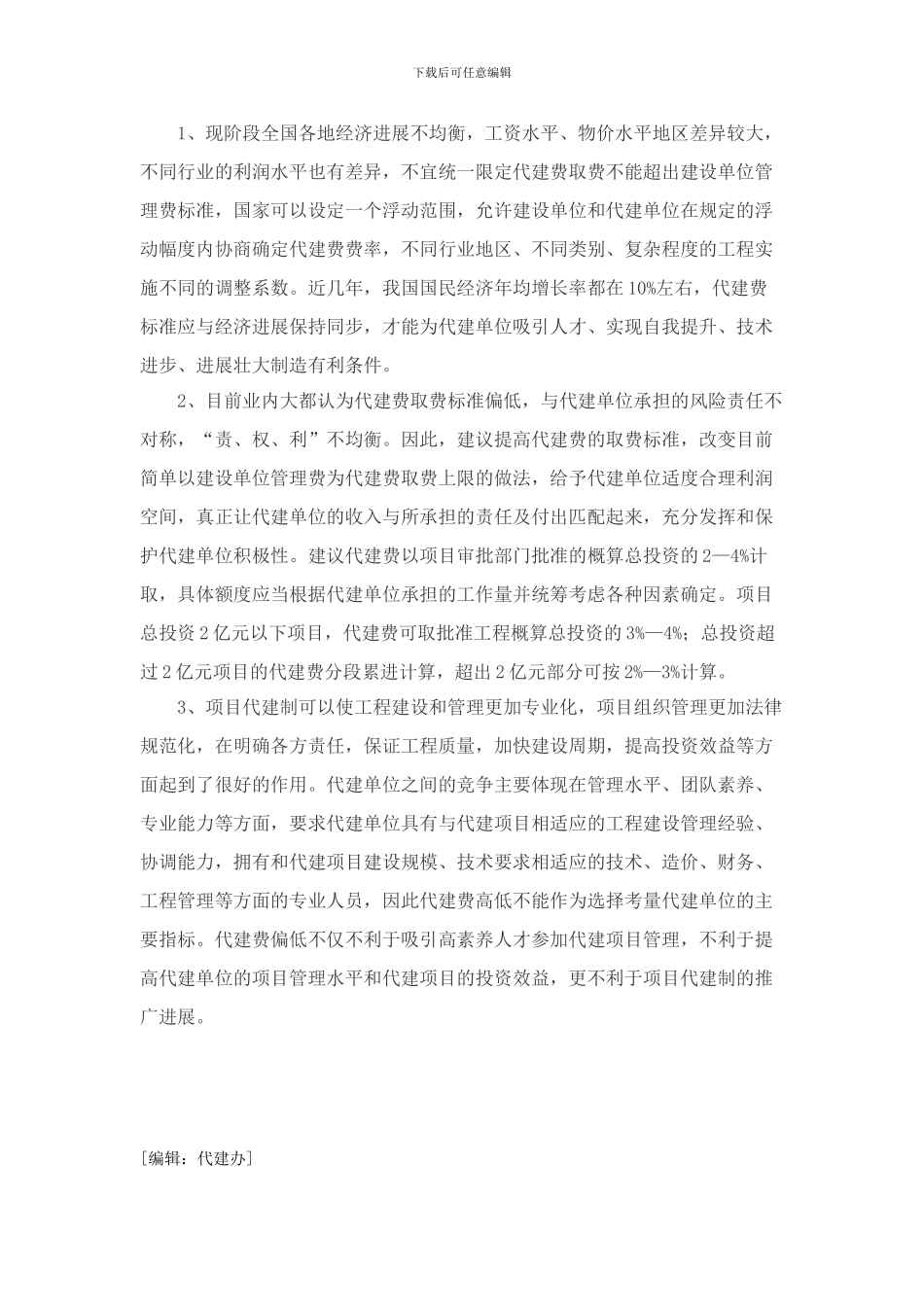 城市工程项目代建管理费取费标准探讨_第3页