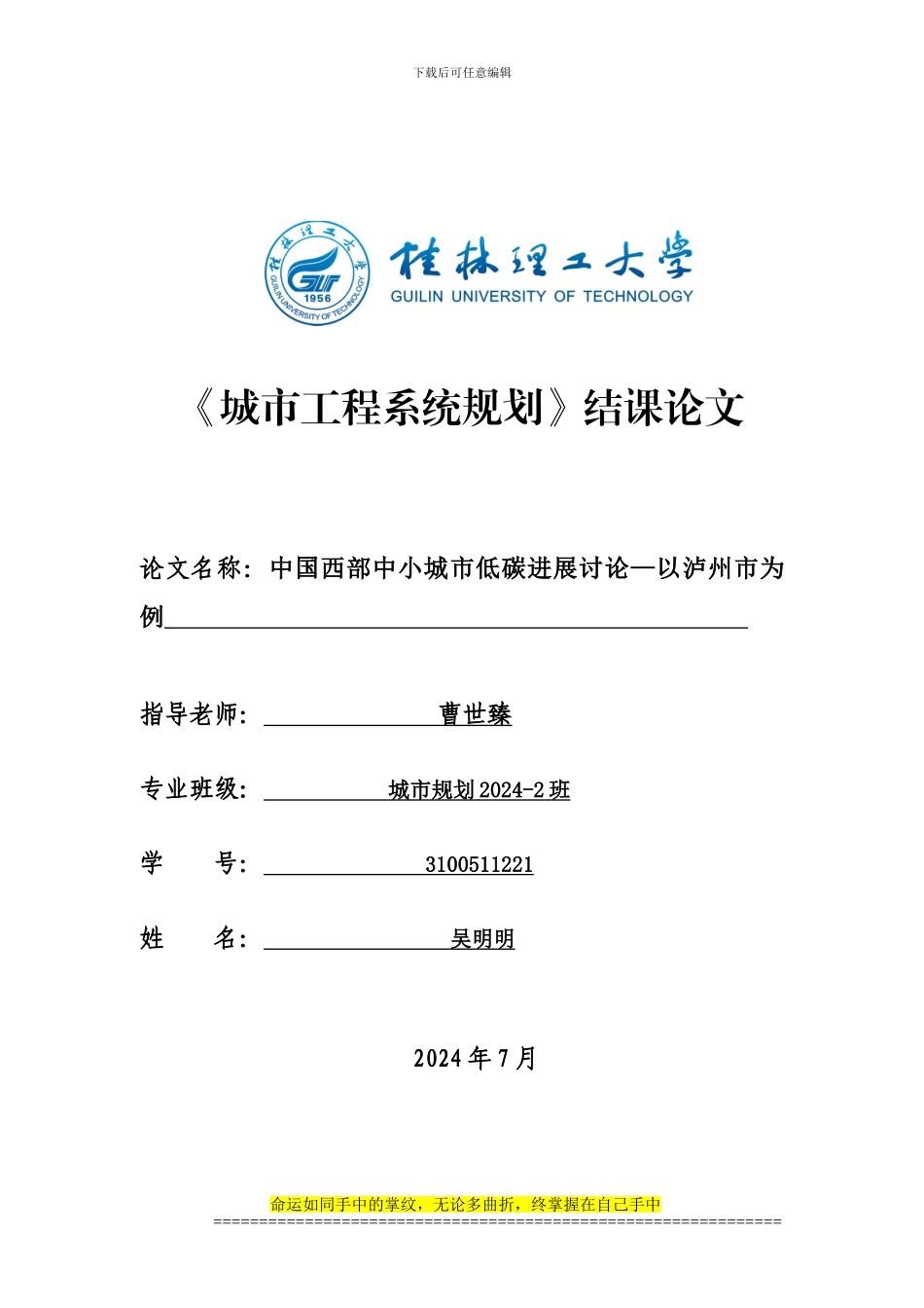 城市工程系统规划论文——吴明明_第1页
