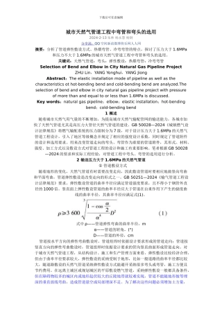 城市天然气管道工程中弯管和弯头的选用