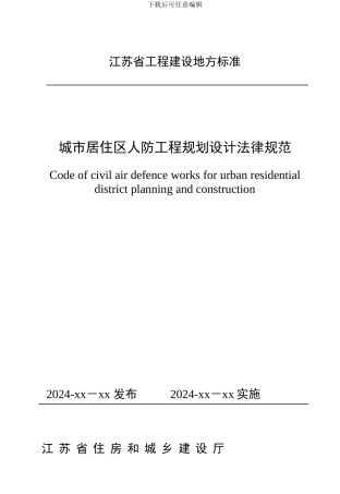 城市居住区人防工程规划设计规范
