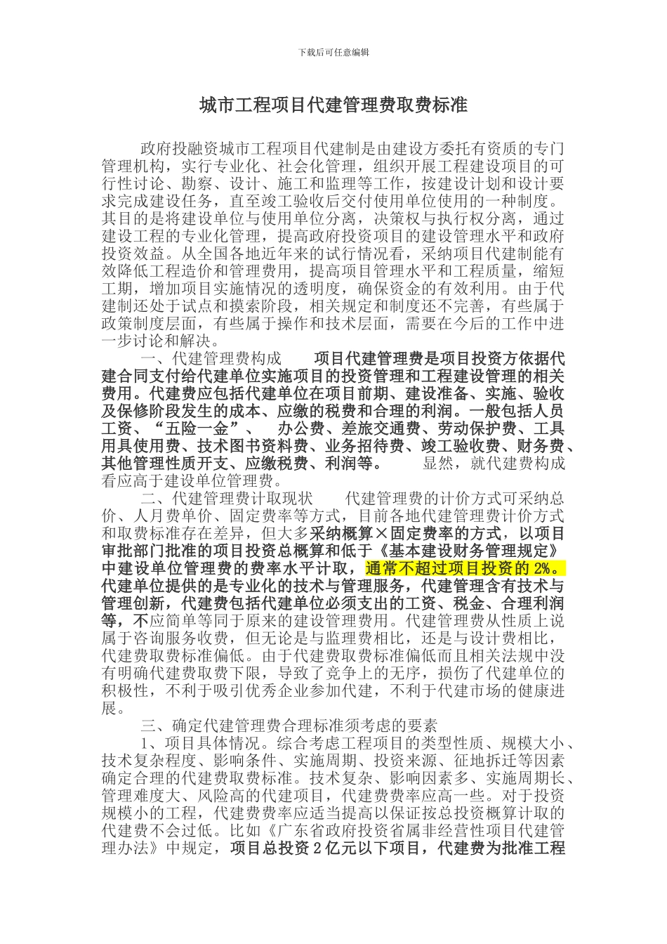 城市工程项目代建管理费取费标准._第1页