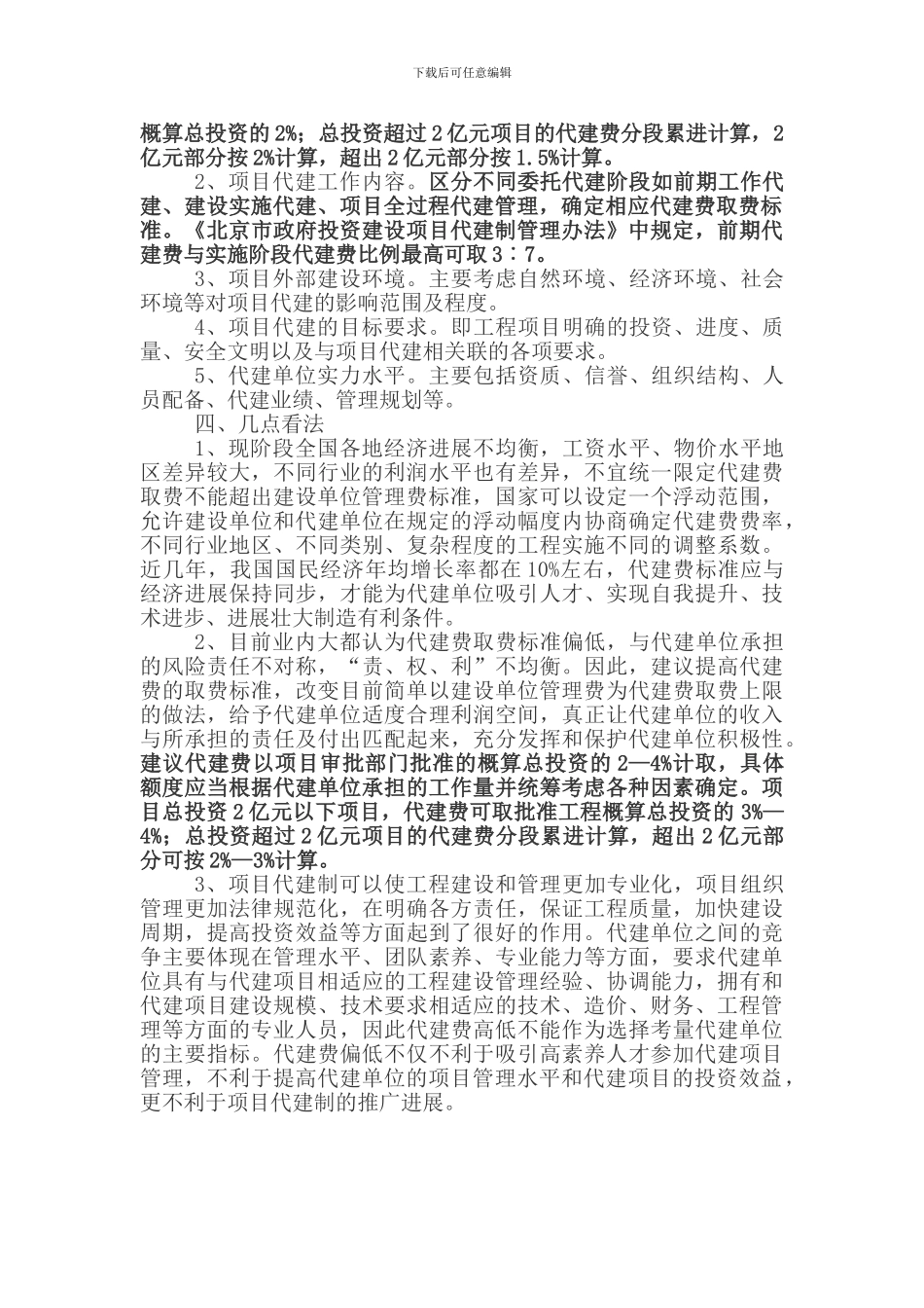 城市工程项目代建管理费取费标准._第2页