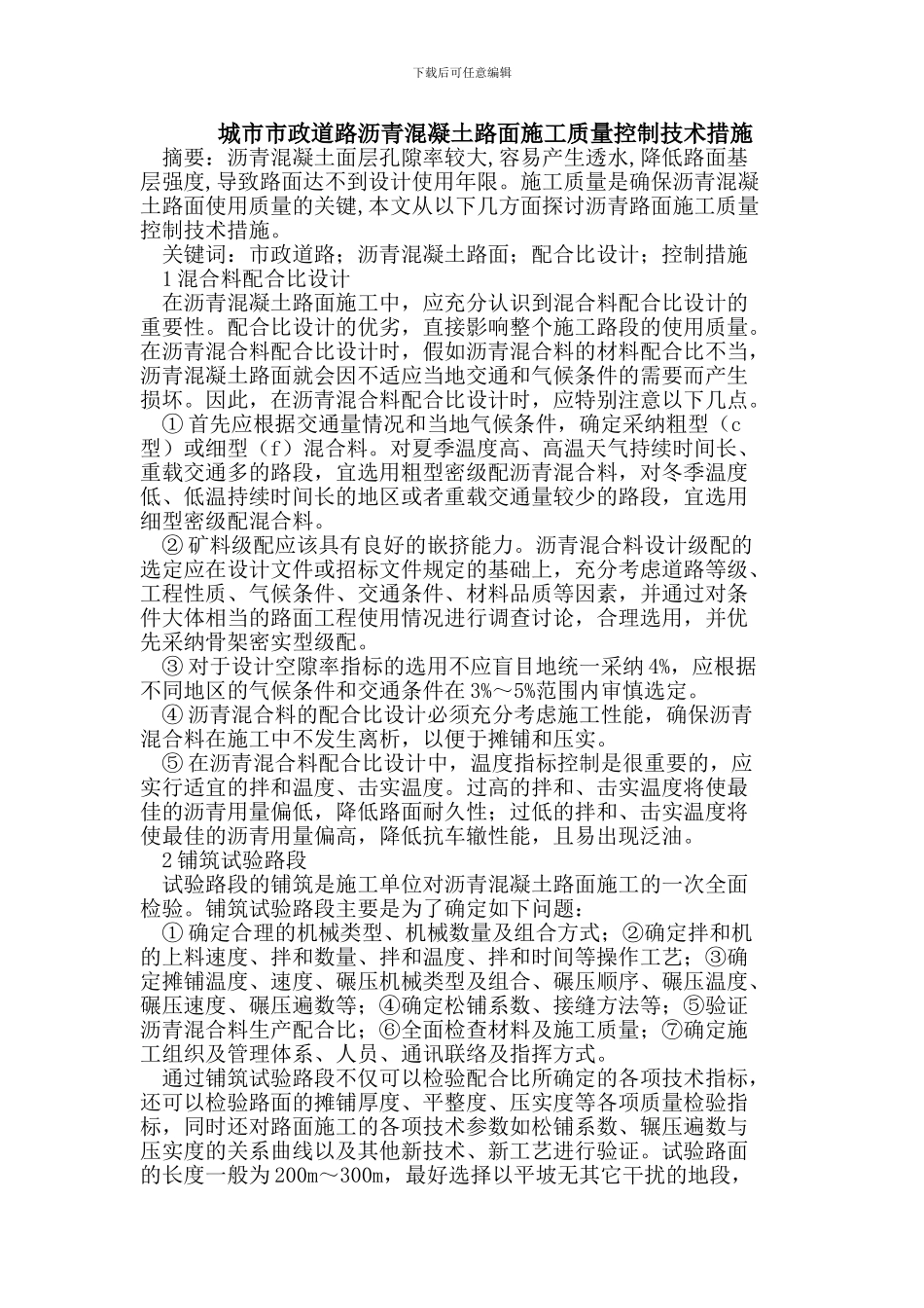 城市市政道路沥青混凝土路面施工质量控制技术措施_第1页