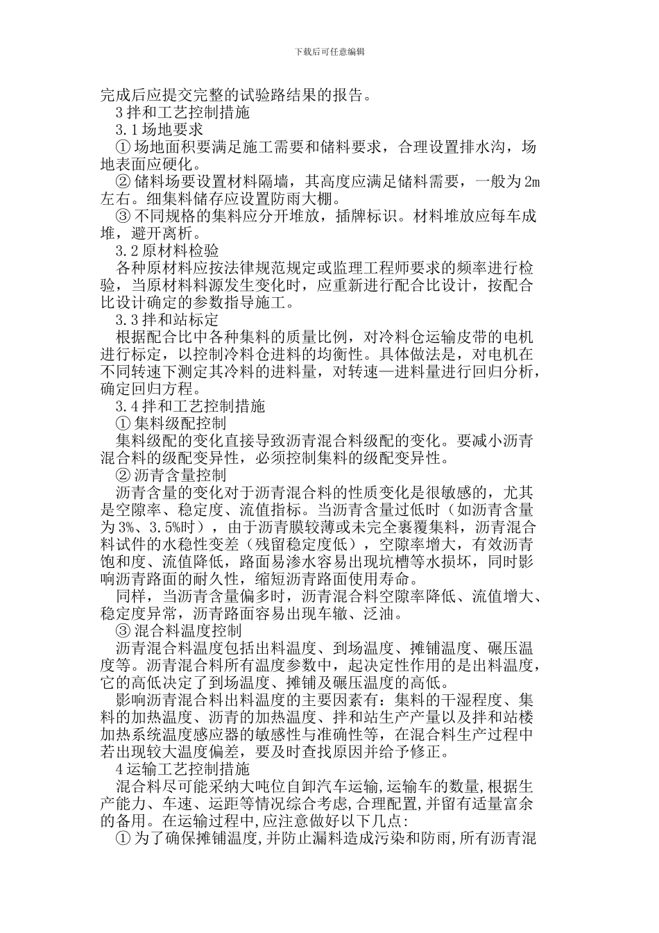 城市市政道路沥青混凝土路面施工质量控制技术措施_第2页