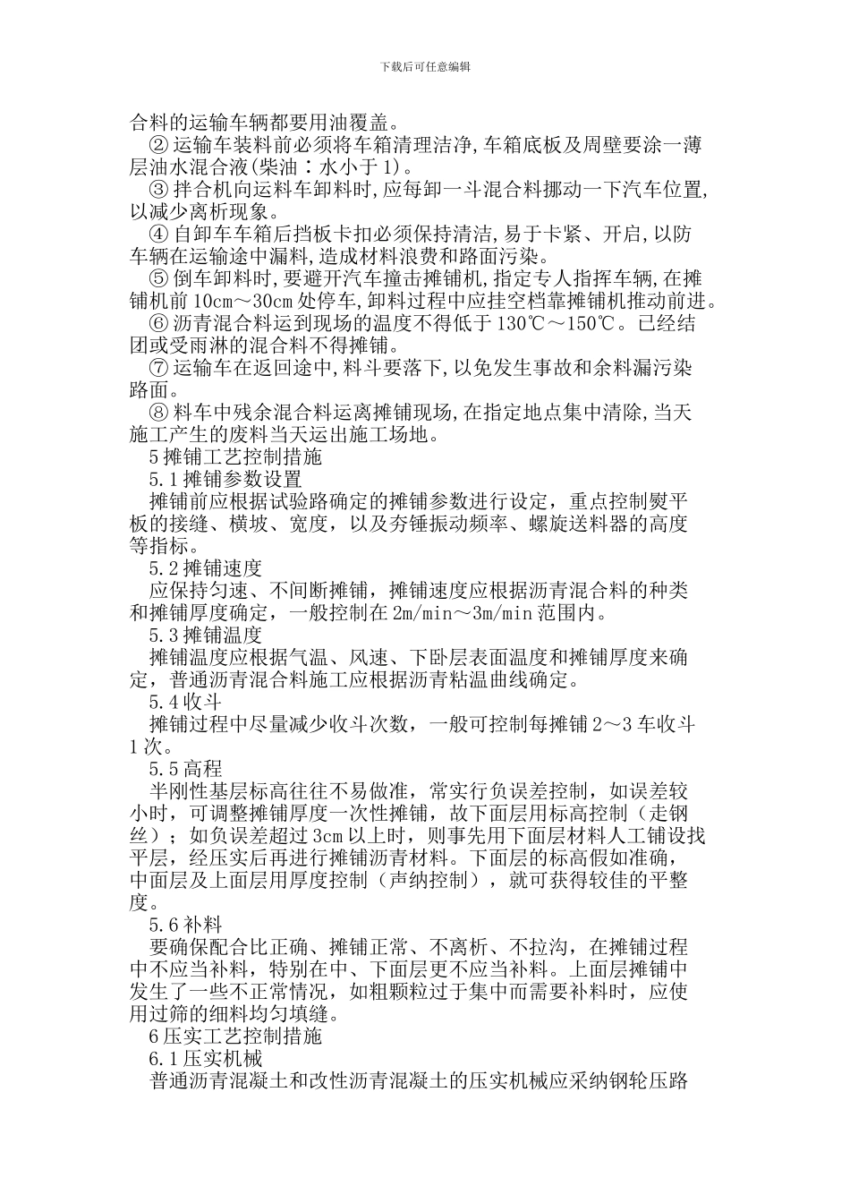 城市市政道路沥青混凝土路面施工质量控制技术措施_第3页