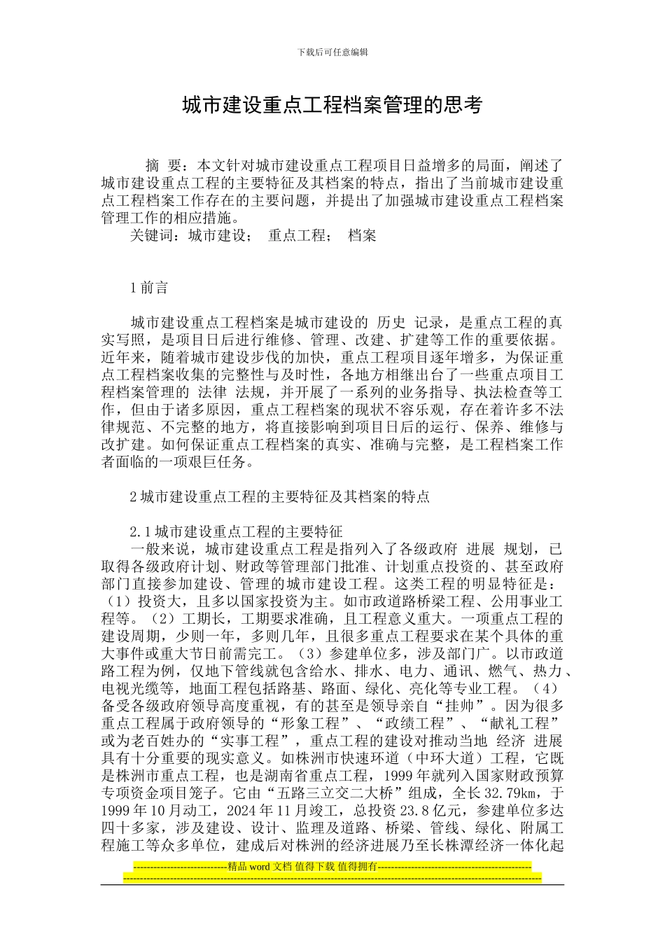 城市建设重点工程档案管理的思考_第1页
