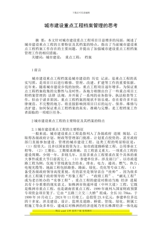 城市建设重点工程档案管理的思考