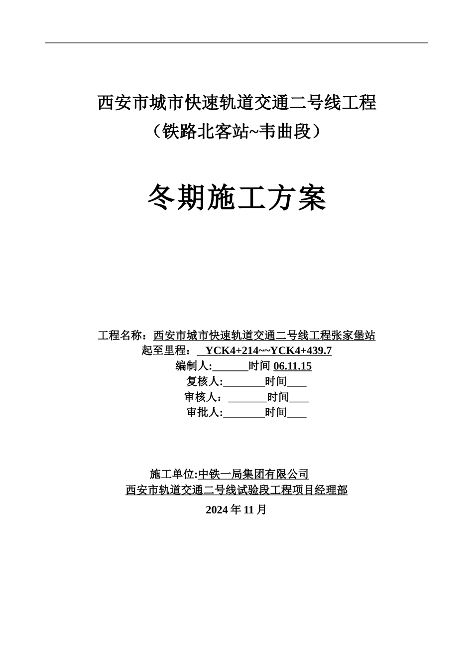 城市快速轨道交通二号线冬季施工方案_第1页