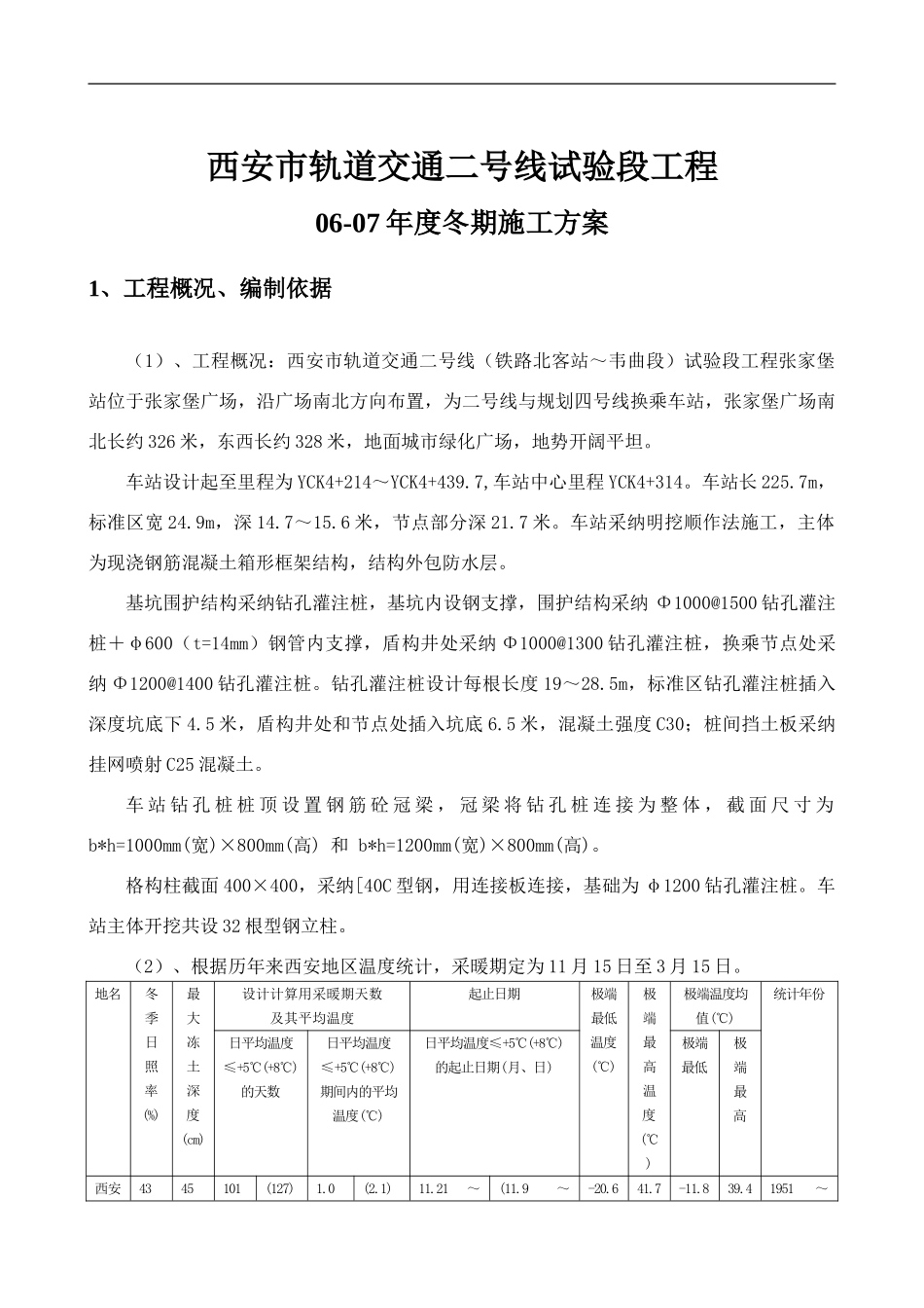 城市快速轨道交通二号线冬季施工方案_第2页