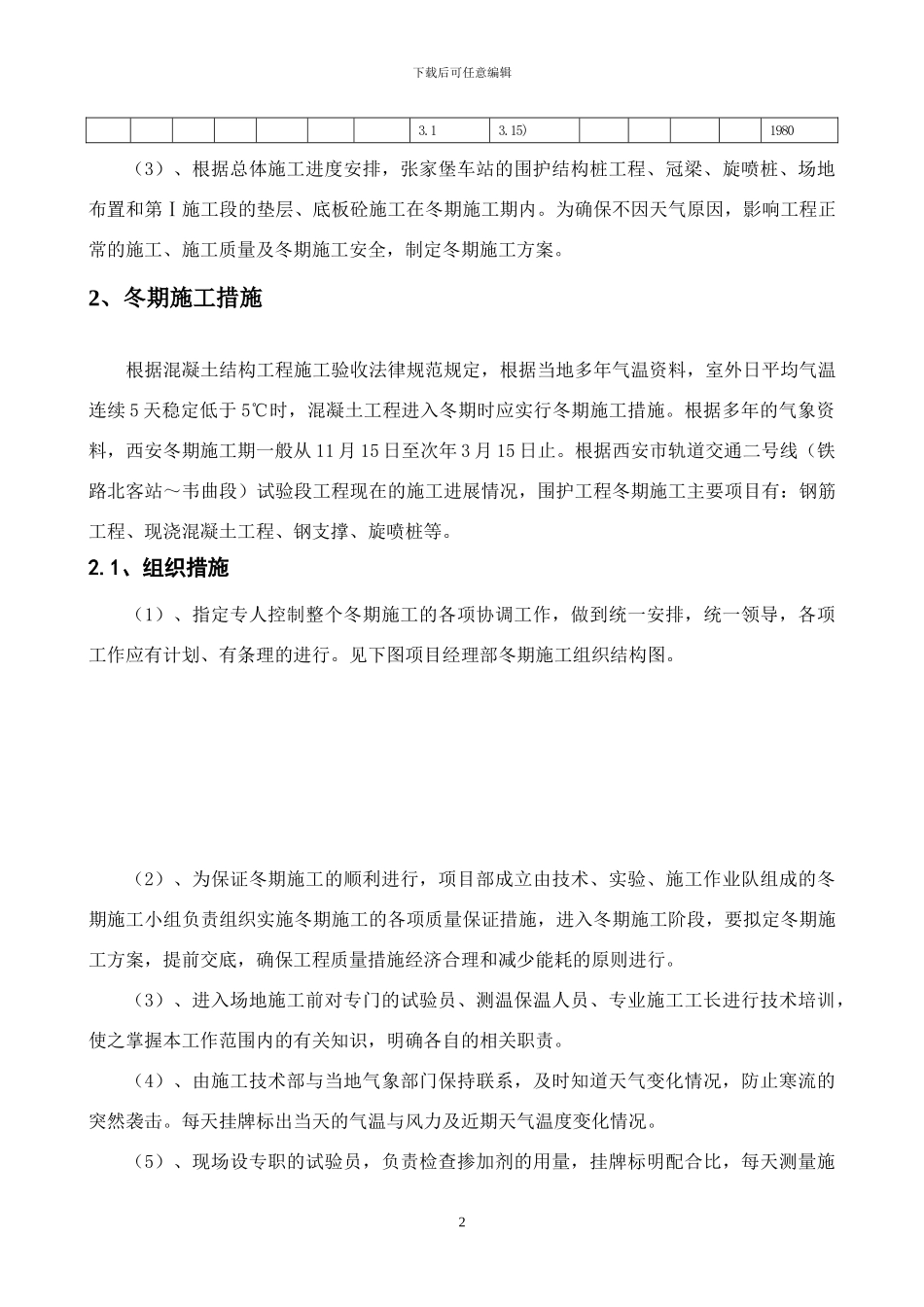 城市快速轨道交通二号线冬季施工方案_第3页