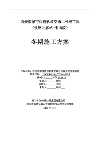 城市快速轨道交通二号线冬季施工方案