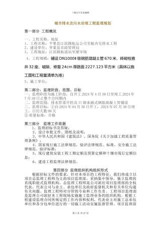 城市排水及污水治理工程监理规划