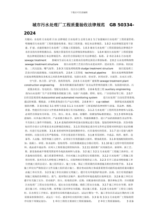 城市污水处理厂工程质量验收规范