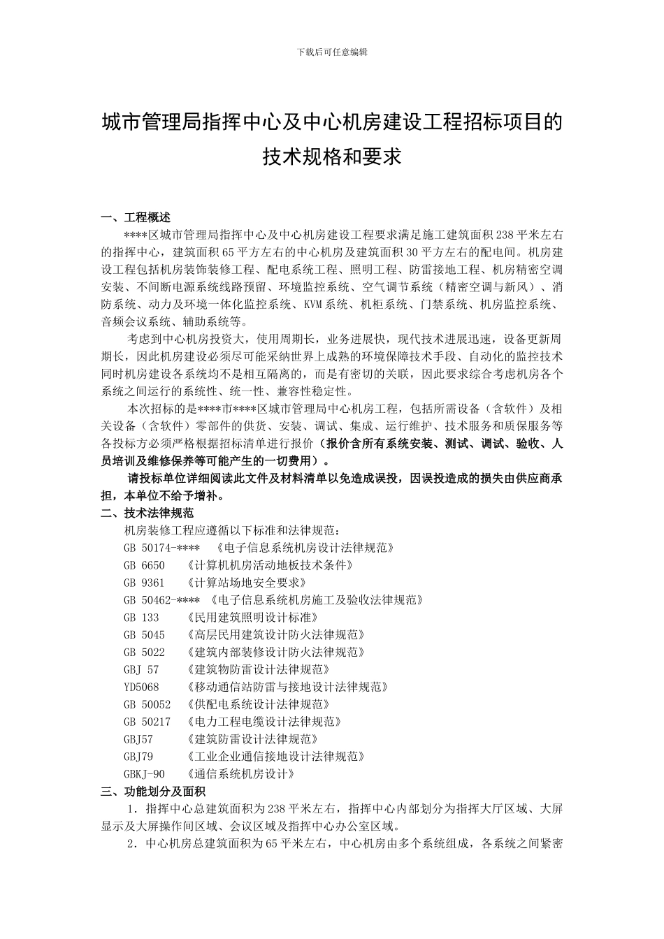 城市管理局指挥中心及中心机房建设工程招标项目的技术规格和要求_第1页