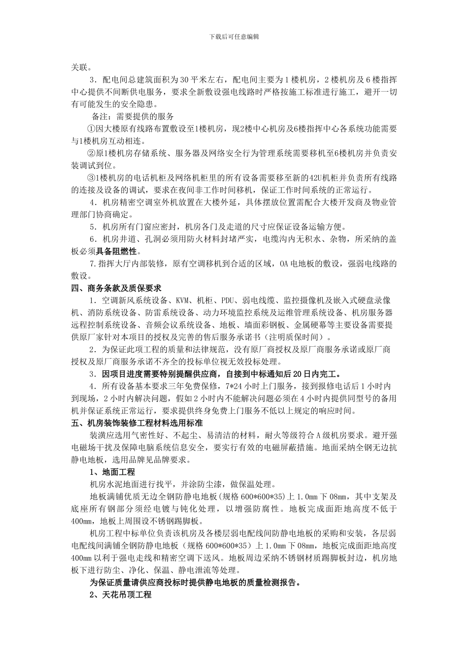 城市管理局指挥中心及中心机房建设工程招标项目的技术规格和要求_第2页