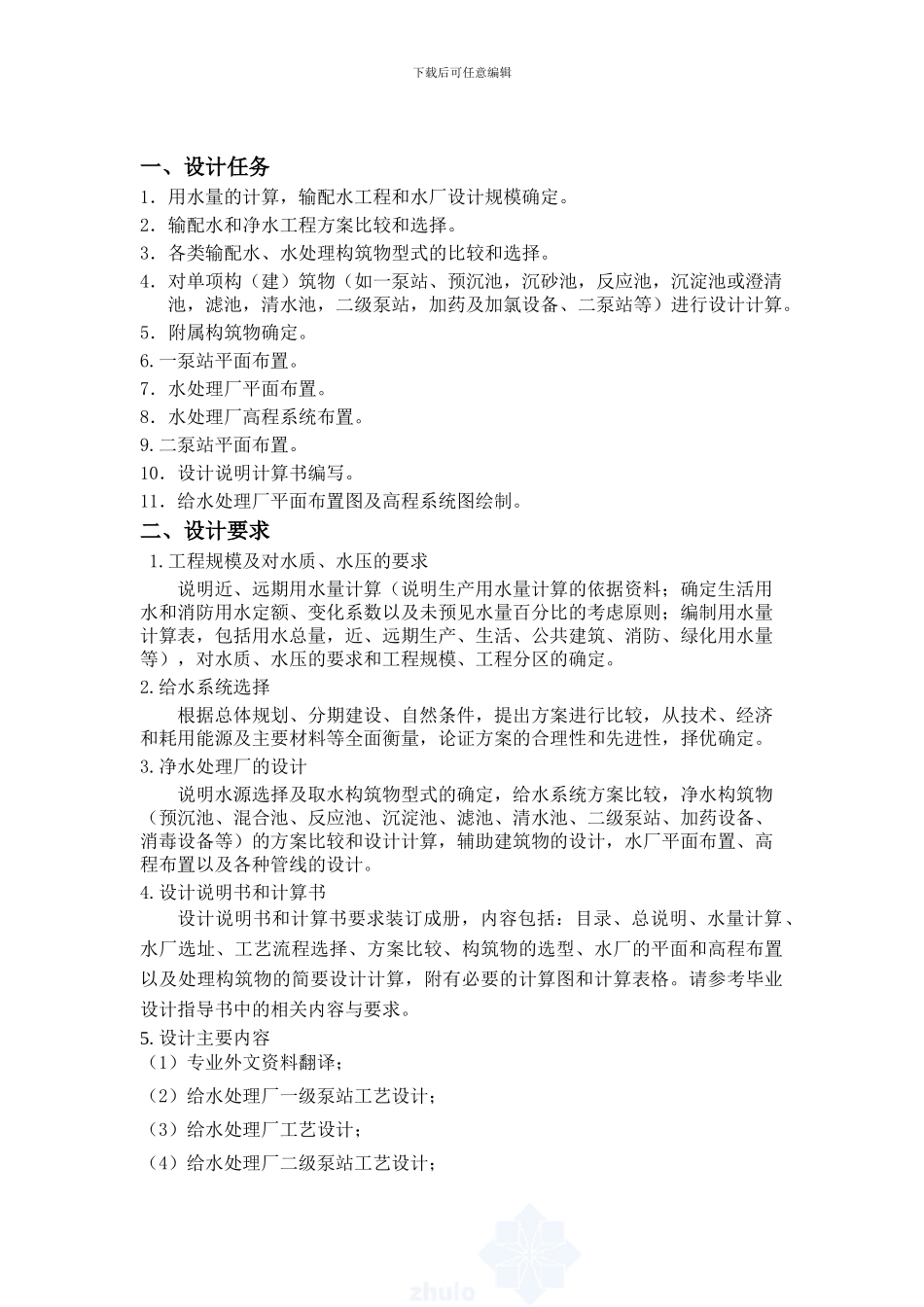 城市给水工程设计任务书_第2页