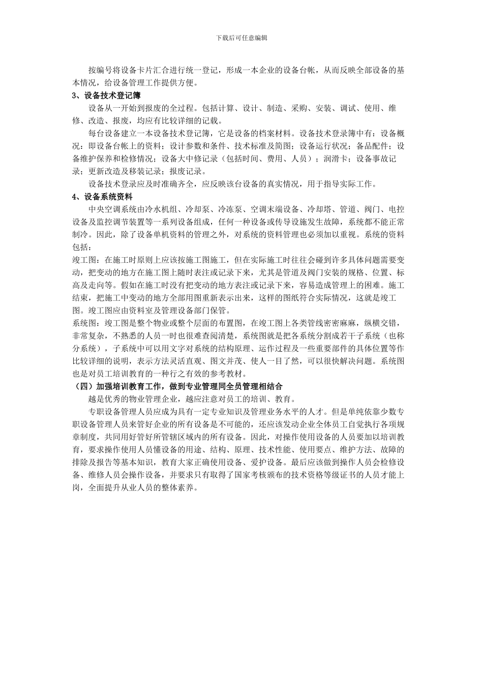 城市综合体工程设施设备日常管理_第2页