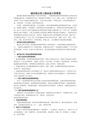 城市综合体工程设施设备日常管理