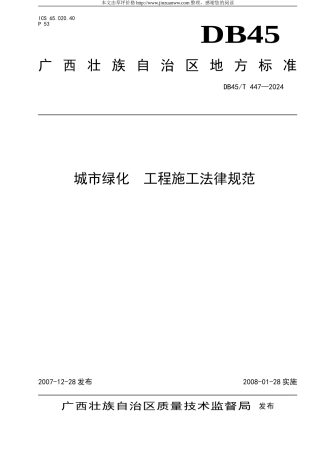 城市绿化--工程施工规范