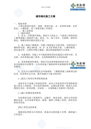 城市绿化施工方案-secret