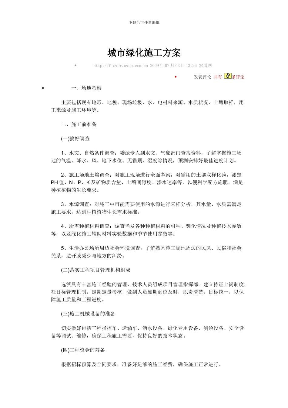 城市绿化施工方案_第1页