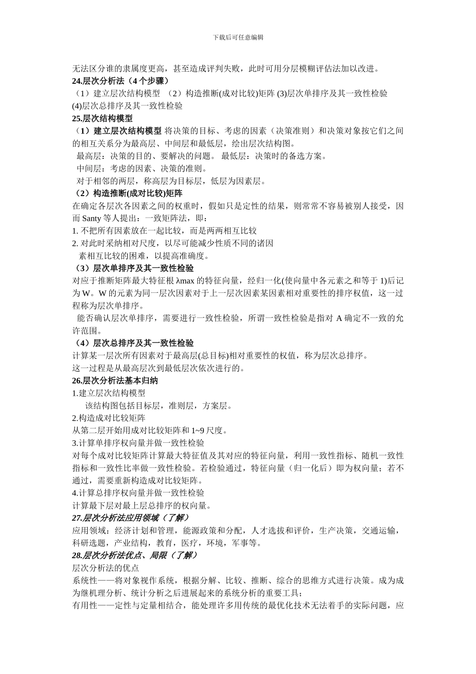 城市规划系统工程学复习资料2024.12_第3页