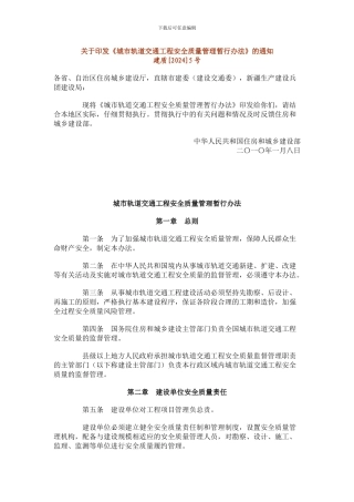 城市轨道交通工程安全质量管理暂行办法()