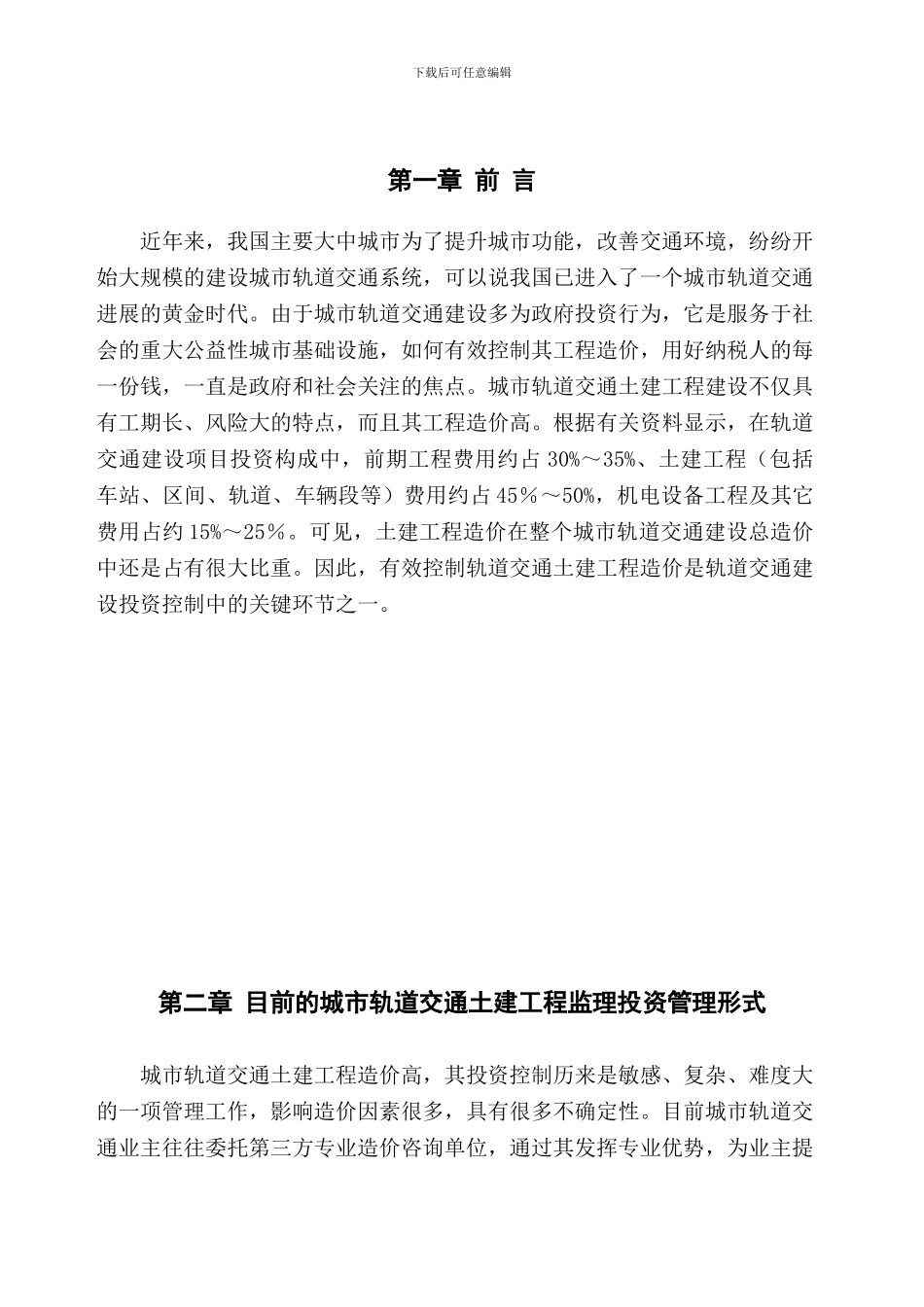 城市轨道交通土建工程施工监理投资控制实践与体会_第1页