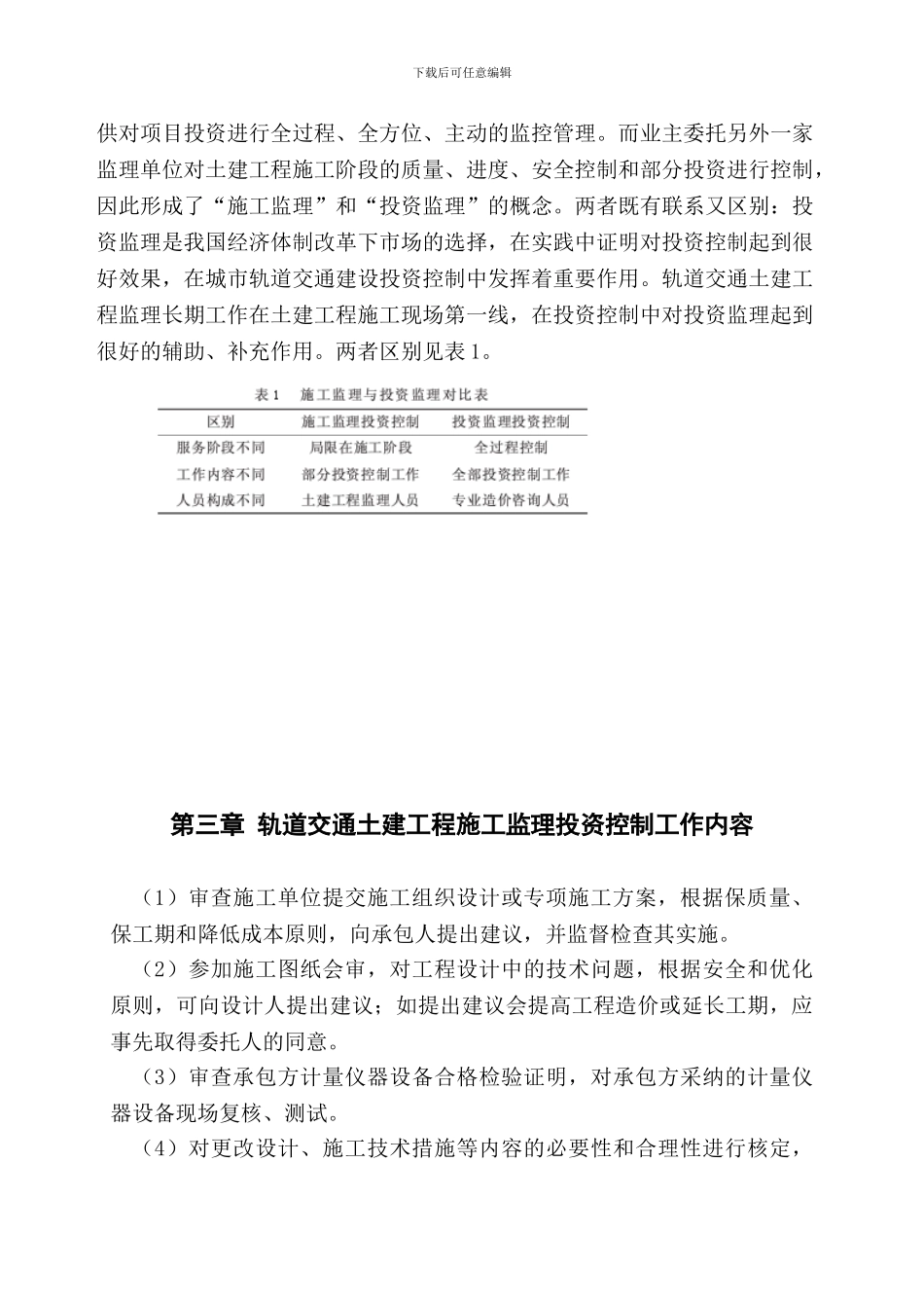 城市轨道交通土建工程施工监理投资控制实践与体会_第2页