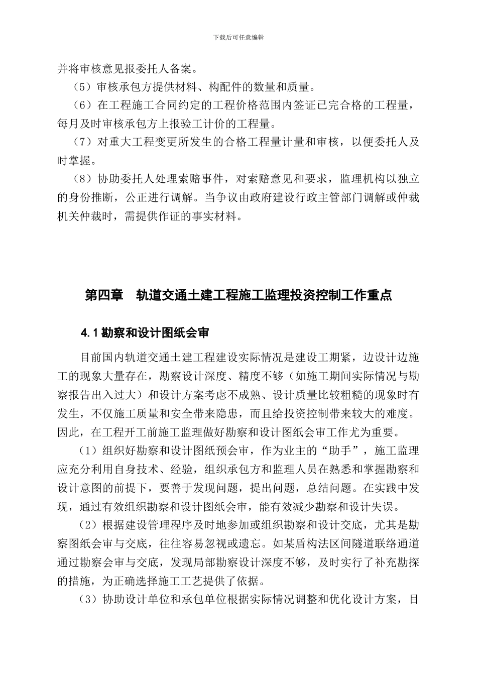 城市轨道交通土建工程施工监理投资控制实践与体会_第3页