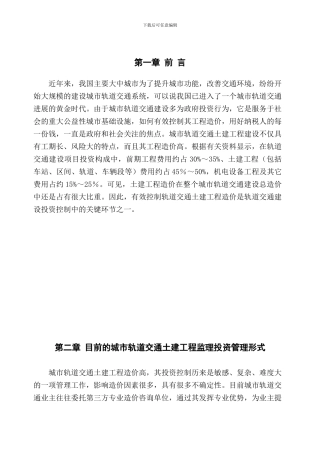 城市轨道交通土建工程施工监理投资控制实践与体会