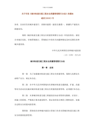 城市轨道交通工程安全质量管理暂行办法