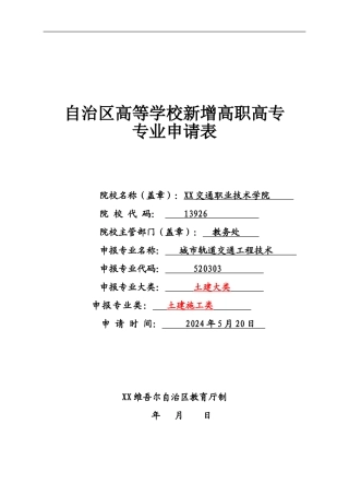 城市轨道交通工程技术专业申报表