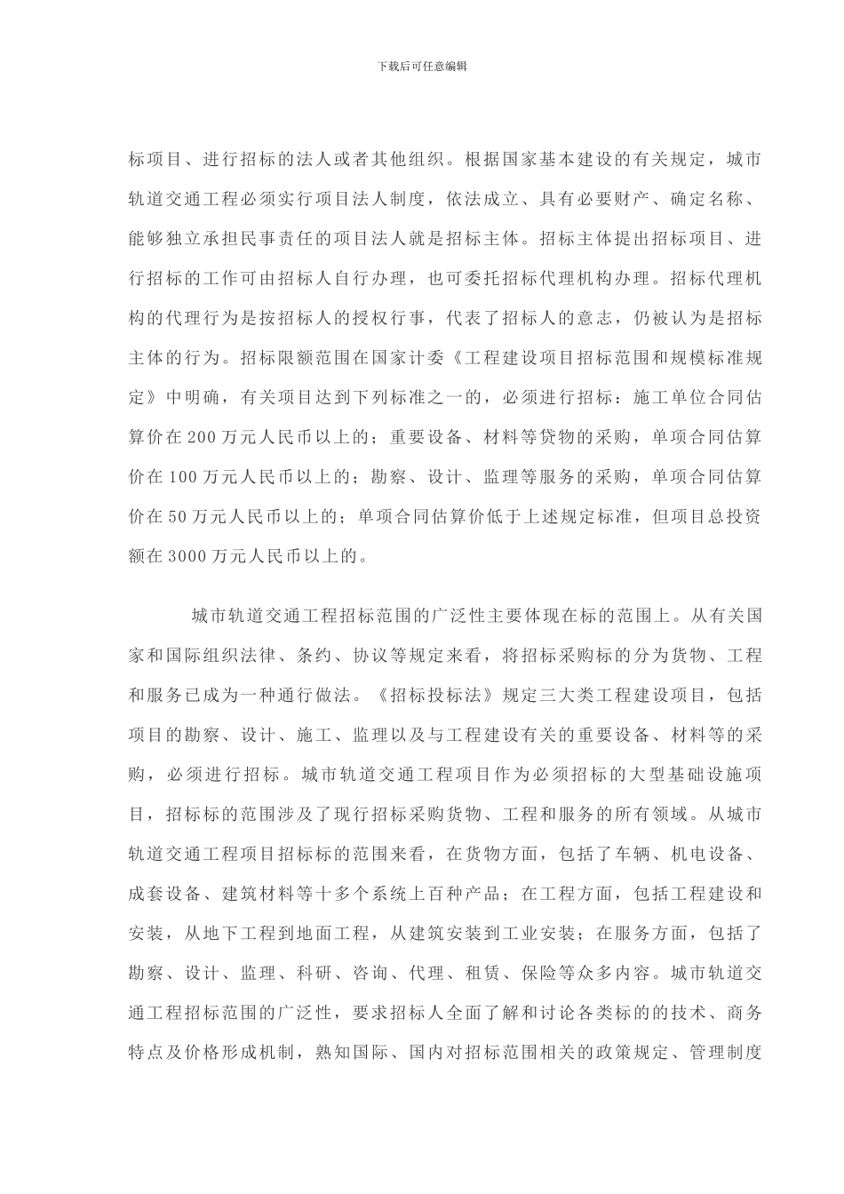 城市轨道交通工程招标特点研究_第2页