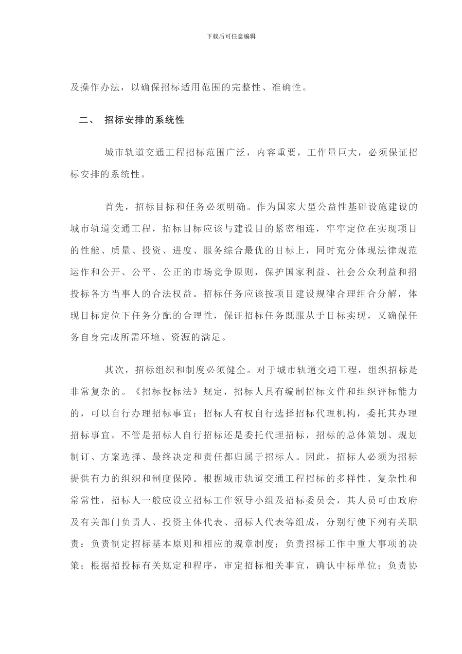 城市轨道交通工程招标特点研究_第3页