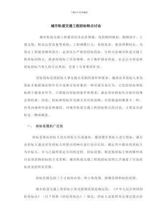城市轨道交通工程招标特点研究