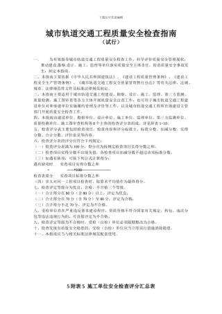 城市轨道交通工程质量安全检查指南(精编版)