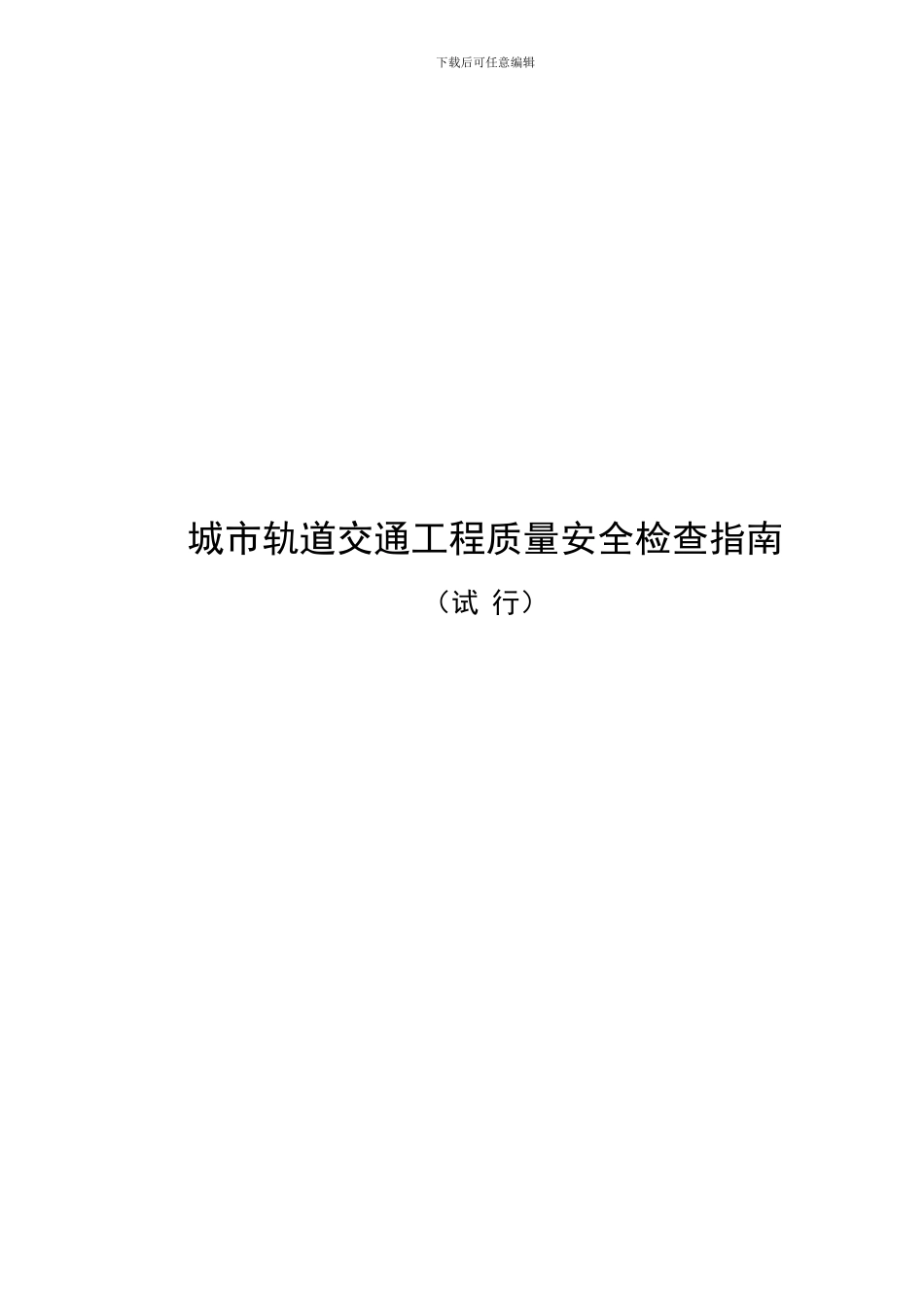 城市轨道交通工程质量安全检查指南-2_第1页