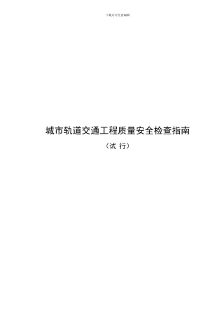 城市轨道交通工程质量安全检查指南-2
