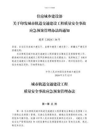 城市轨道交通建设工程质量安全事故应急预案管理办法