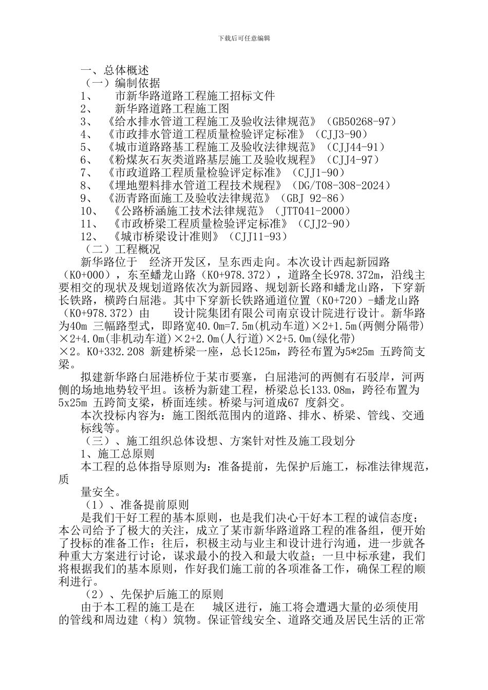 城市道路与桥梁施工技术标书_第1页