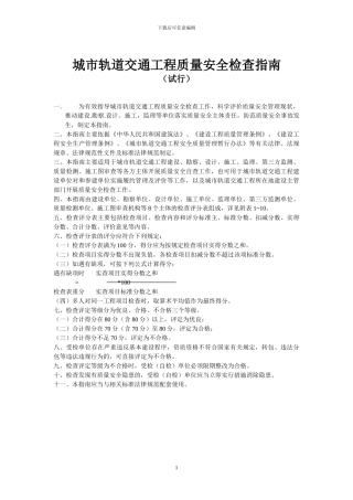 城市轨道交通工程质量安全检查指南