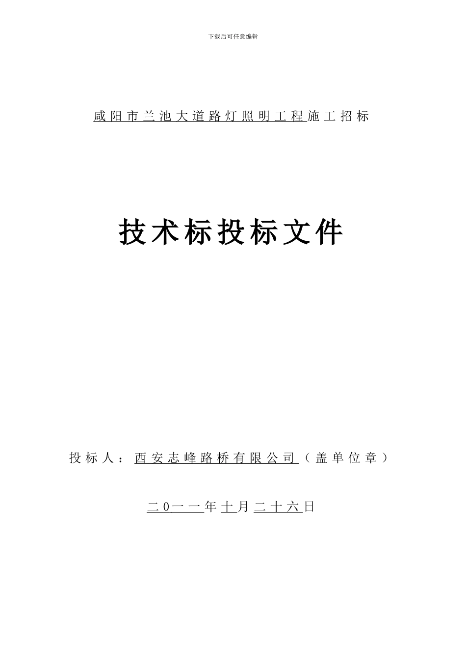 城市道路照明路灯工程施工组织设计_第1页