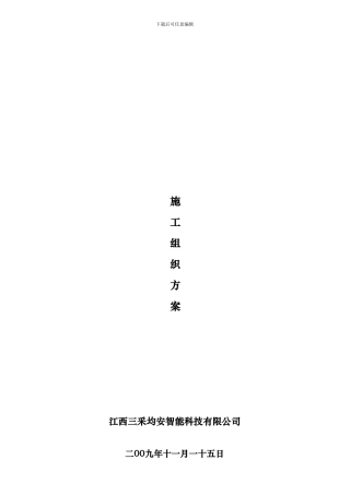 城市道路监控系统施工组织设计方案091115