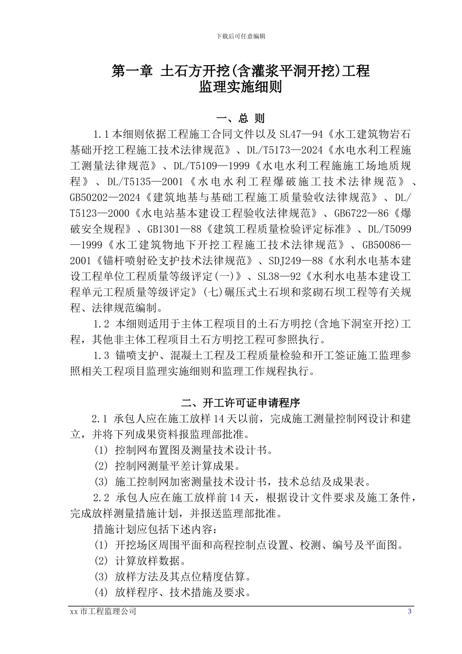 城市饮水工程监理实施细则_第3页